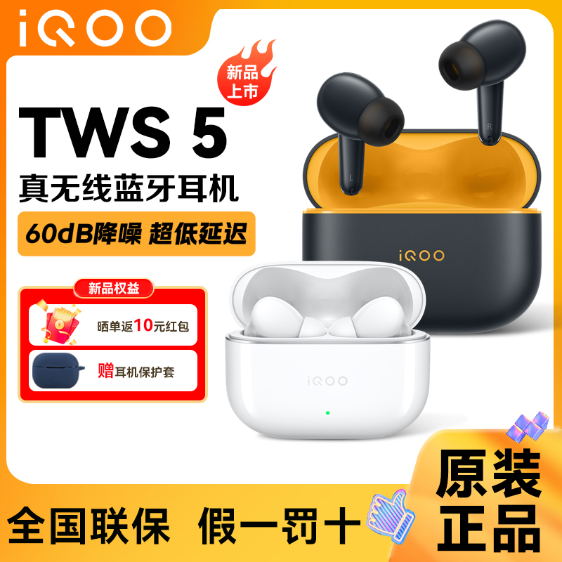 vivo iQOO原装TWS5真无线耳机蓝牙主动降噪低延迟48小时超长续航