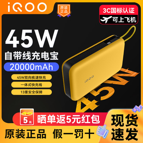 【3C认证】vivo iQOO45W充电宝自带线20000mAh超大容量双向快充iPhone16快充小米一加oppo多设备兼容