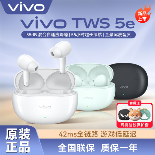 vivo TWS 5e蓝牙耳机沉浸音质超长续航智能主动降噪通用苹果华为