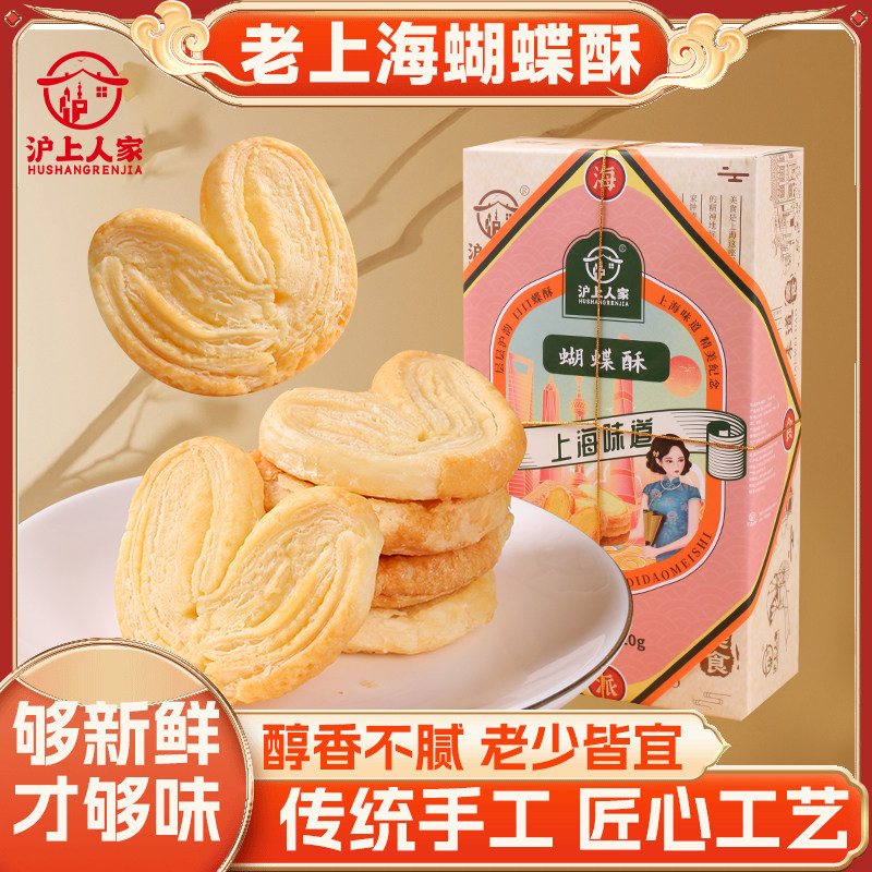 沪上人家老上海蝴蝶酥传统茶点香酥脆一口酥饼干代餐美味特色