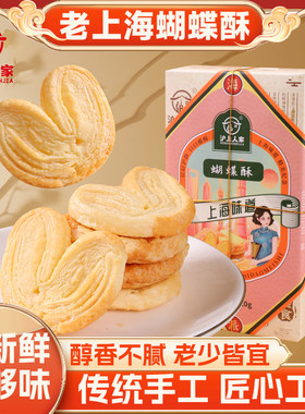 沪上人家老上海蝴蝶酥传统茶点香酥脆一口酥饼干代餐美味特色