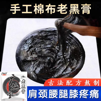 祖传秘制黑膏药腰椎颈椎肩周专用