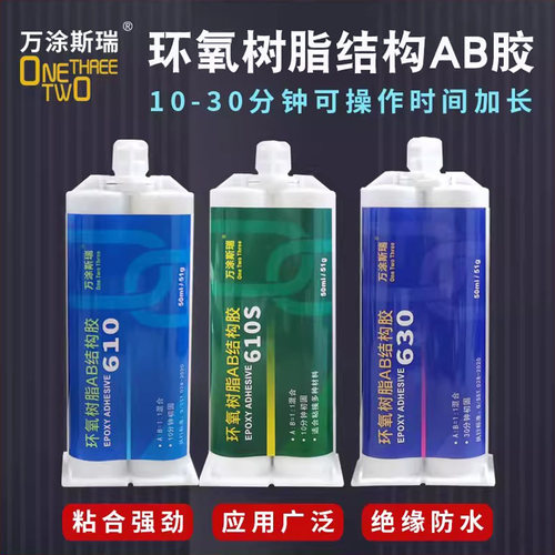 10分钟固化AB结构胶万涂斯瑞