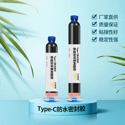 Type-C母座插头环氧树脂胶粘剂 高性能粘接防水防尘密封单组份