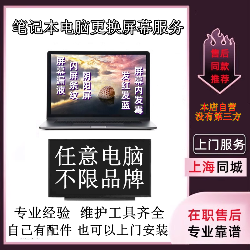 小姜上海笔记本电脑各类品牌更换屏幕漏液条纹碎屏变形闪屏上门