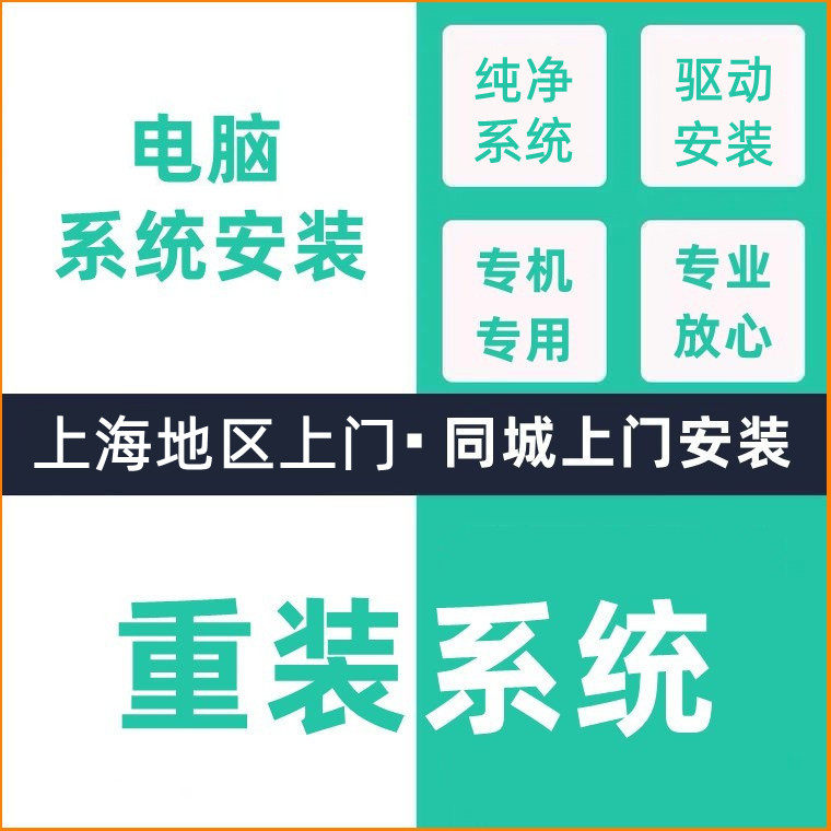 上海电脑安装系统重装上门服务