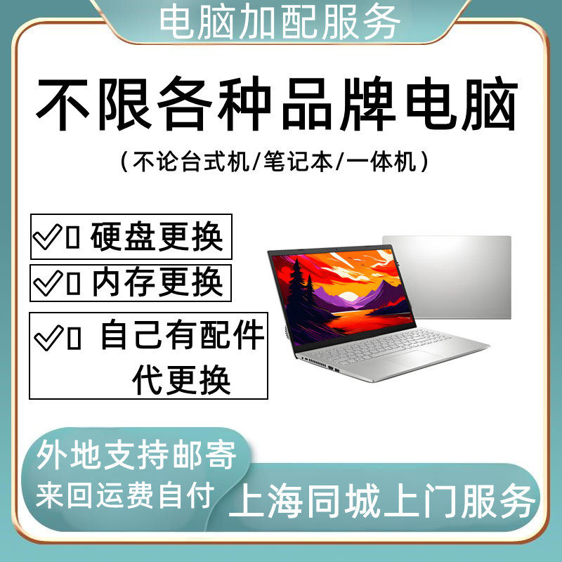 上海笔记本电脑台式机一体机硬盘内存安装加配上门服务