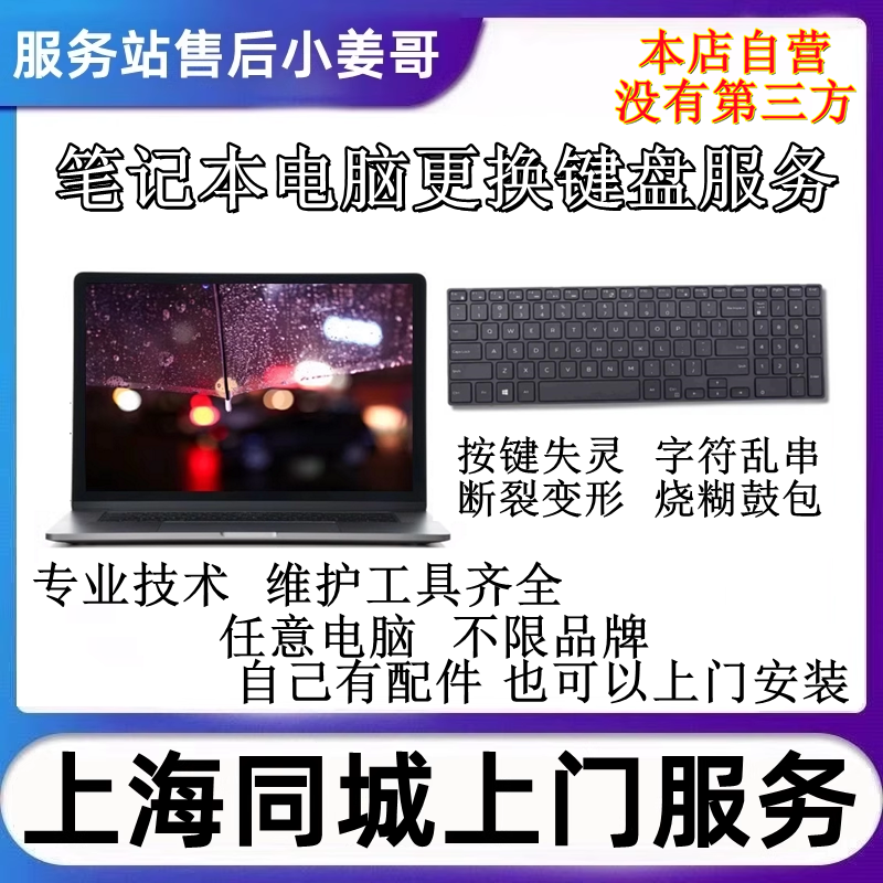小姜上海笔记本电脑任意品牌型号更换键盘按键失灵损坏上门服务