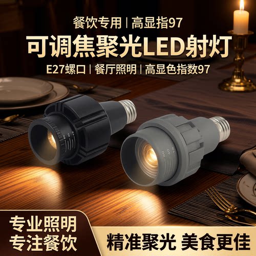 餐饮专用射灯泡调焦下发光E27螺口LED射灯火餐桌高显指97聚光