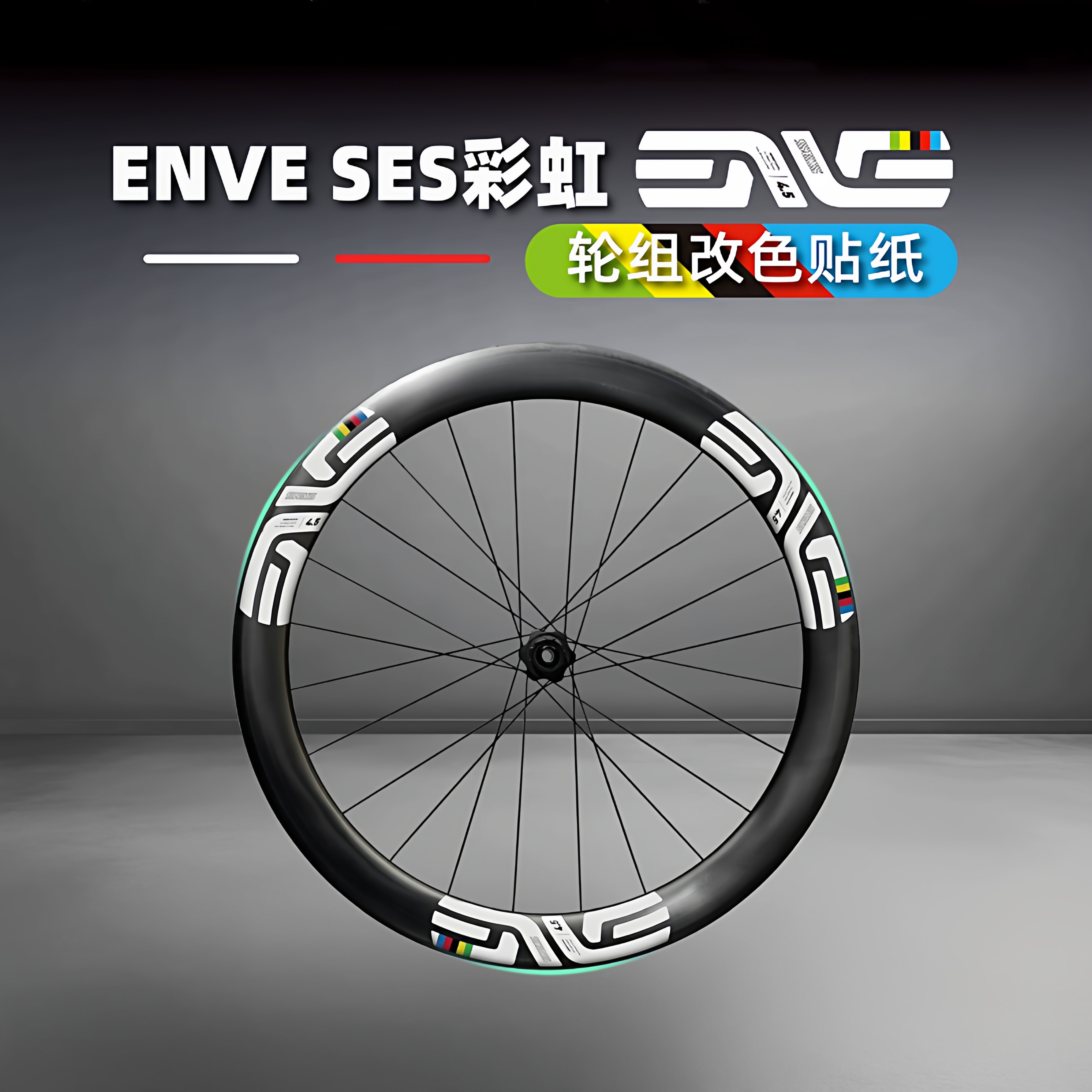 2024波加查伦巴第彩虹ENVE SES 4.5公路自行车轮组贴纸改色轮圈毂