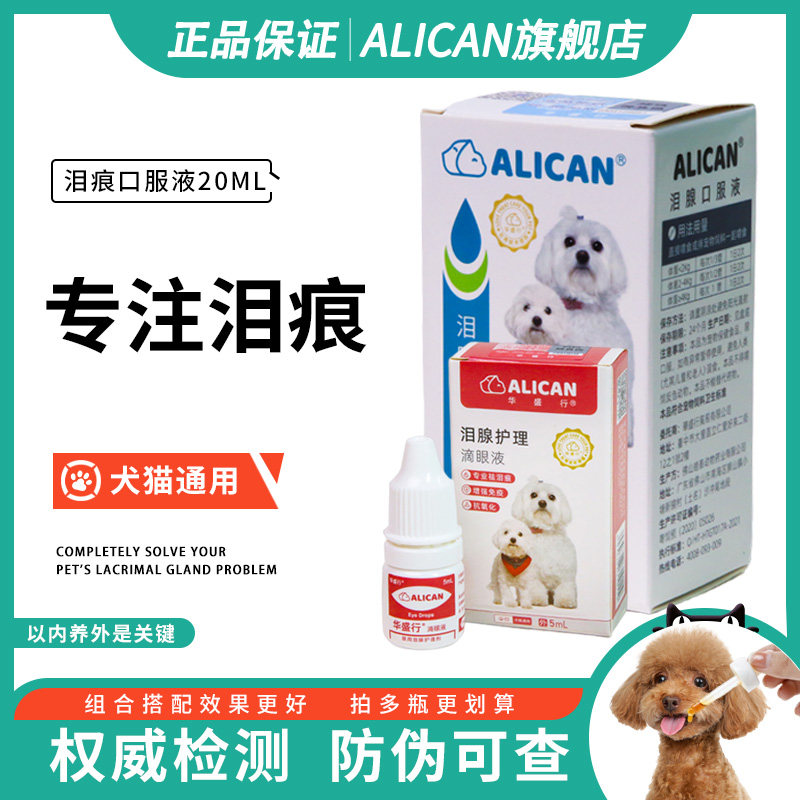 口服液ALICAN宠物护理滴眼液