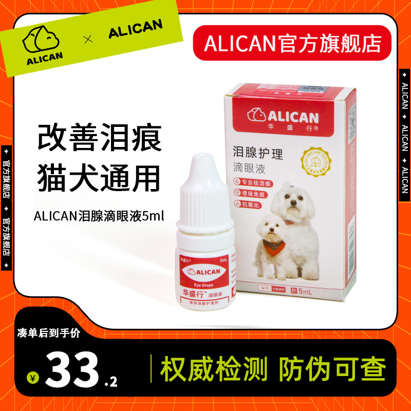 ALICAN去泪痕滴眼液水猫咪博美比熊狗狗专用擦眼睛去除眼屎清洁液