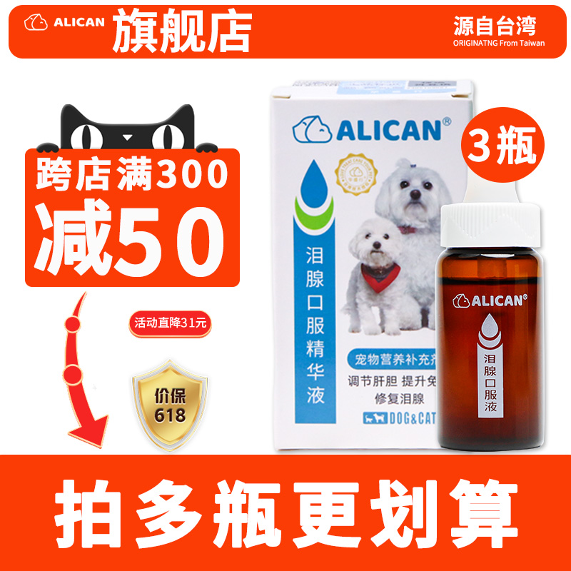 【3瓶】alican泪痕液宠物狗狗消比熊博美猫咪泰迪泪腺口服精华液 宠物/宠物食品及用品 眼部清洁 原图主图