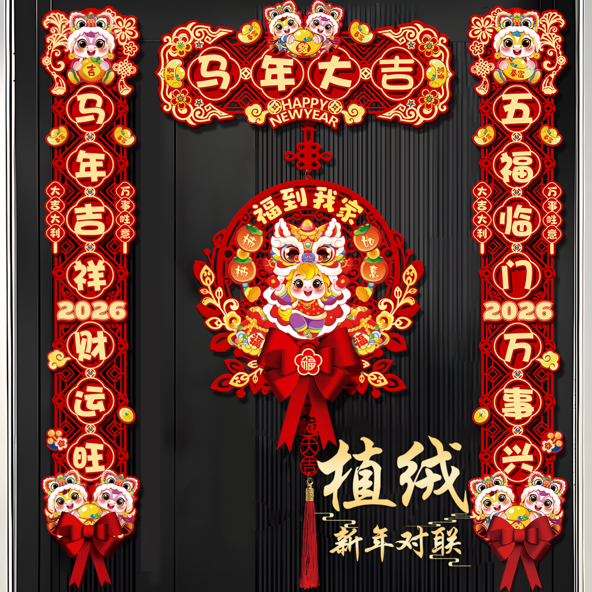 2026新款马年磁吸对联春节过年家用福字自粘春联入户门贴新年装饰,节庆用品/礼品,对联,淘宝优惠券,粉丝福利购,淘宝优惠卷