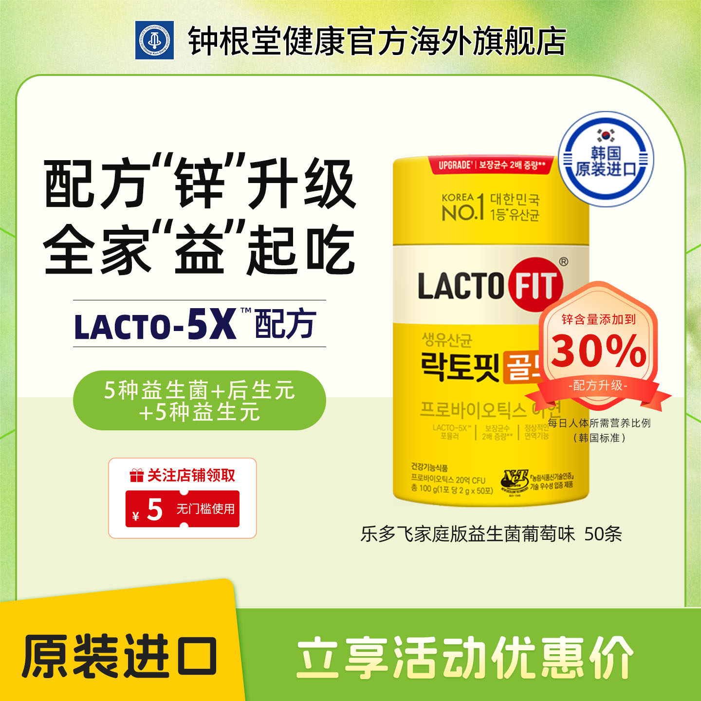 韩国进口钟根堂益生菌乐多飞lactofit调理肠道健康活性菌全家罐