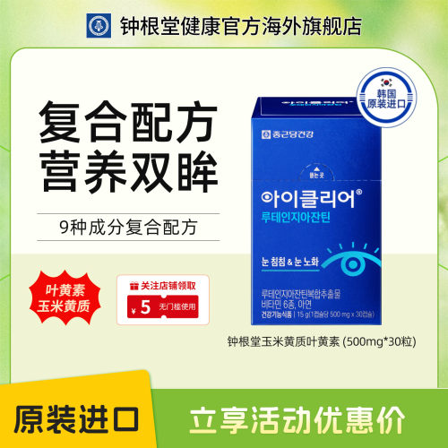 韩国钟根堂叶黄素进口护眼胶囊
