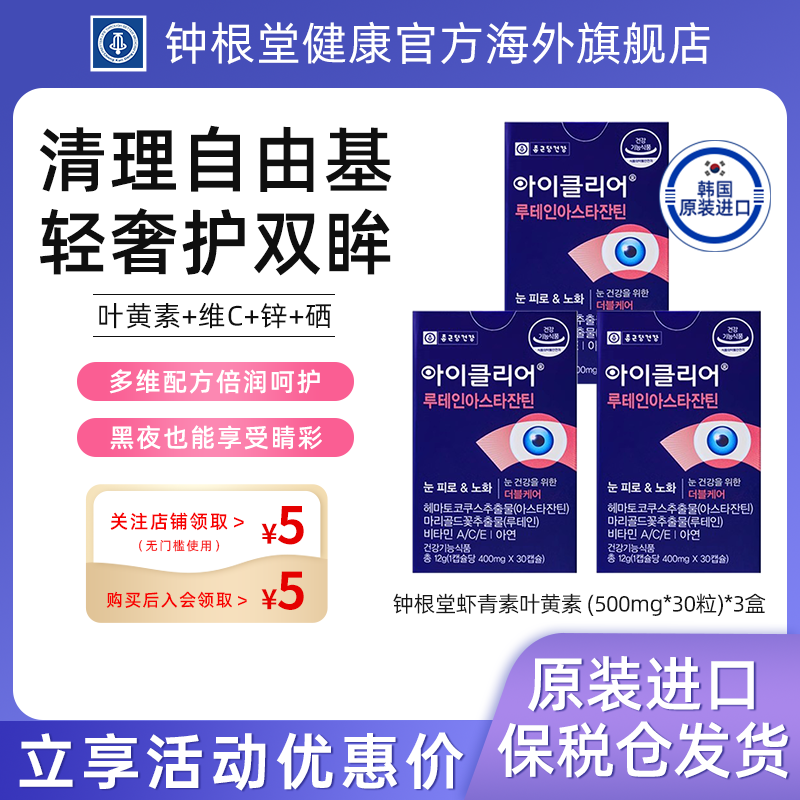 韩国钟根堂虾青素胶囊舒眼叶黄素原装进口正品爱眼口服保健品30粒