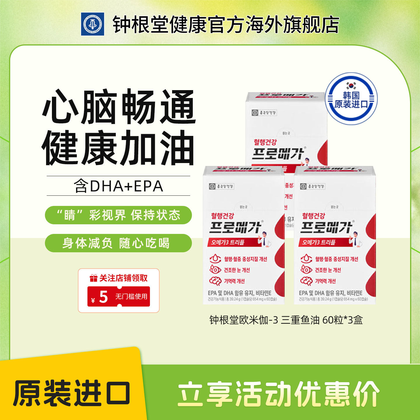 韩国钟根堂进口正品深海鱼油软胶囊omega-3三重成人DHA中老年三盒
