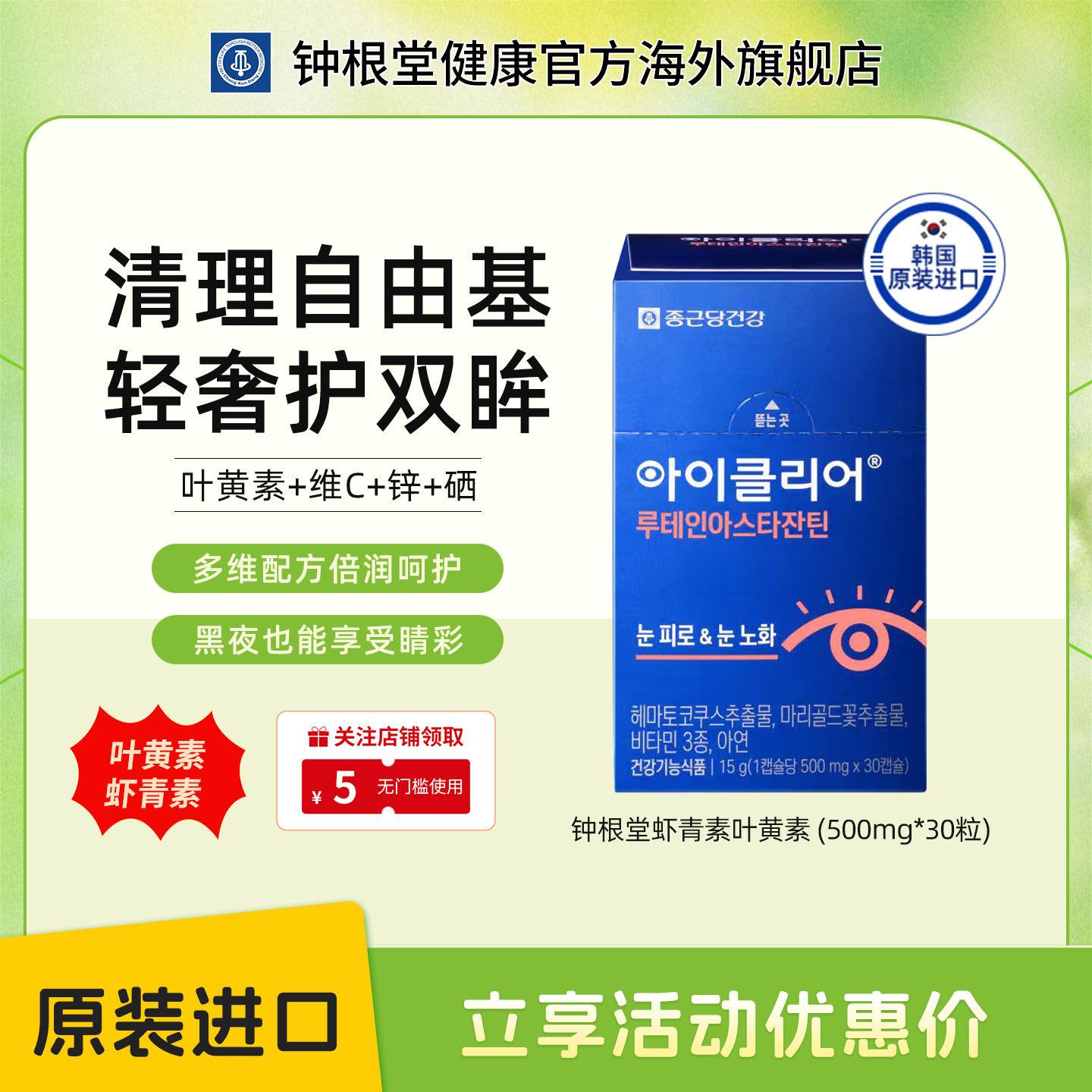 韩国钟根堂虾青素胶囊舒眼原装进口爱眼口服保健品30粒