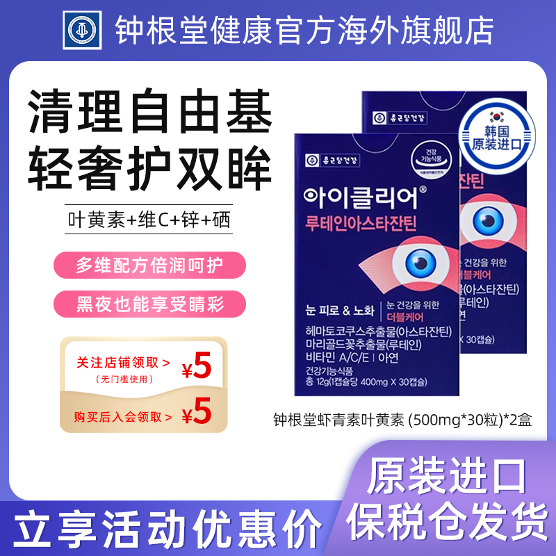 韩国钟根堂虾青素胶囊舒眼叶黄素原装进口正品爱眼口服保健品30粒