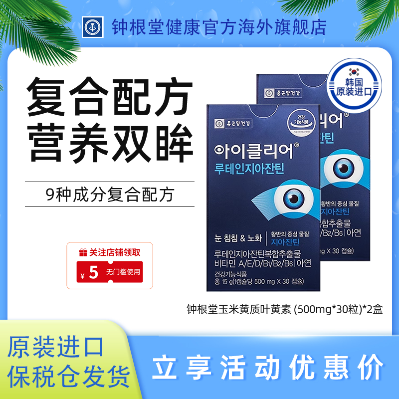 韓國鐘根堂進口葉黃素愛眼膠囊