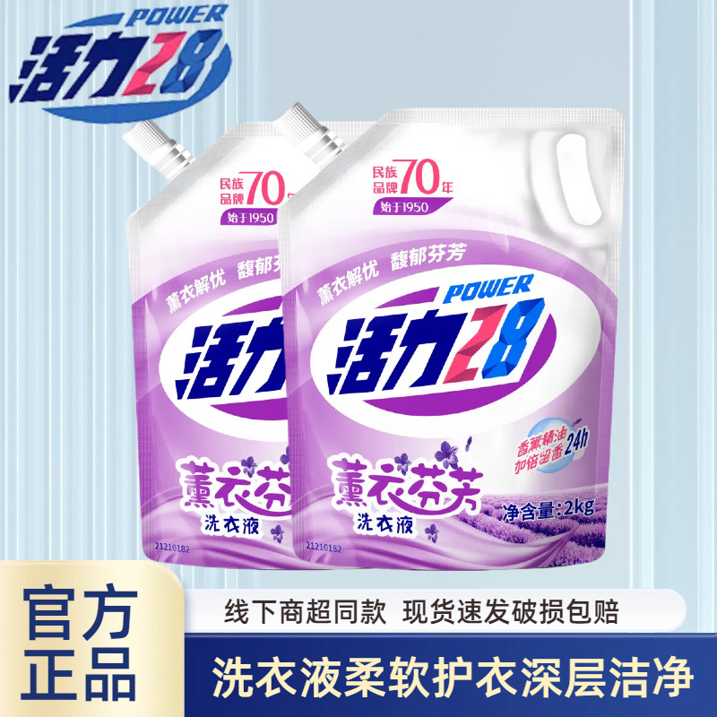 活力28洗衣液2kg袋装薰衣草芬芳去渍留香机洗手洗整箱补充液正品