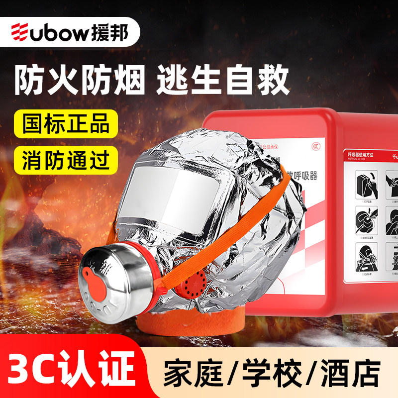 援邦消防面具家用酒店宾馆火灾逃生防毒防烟3C面罩过滤自救呼吸器