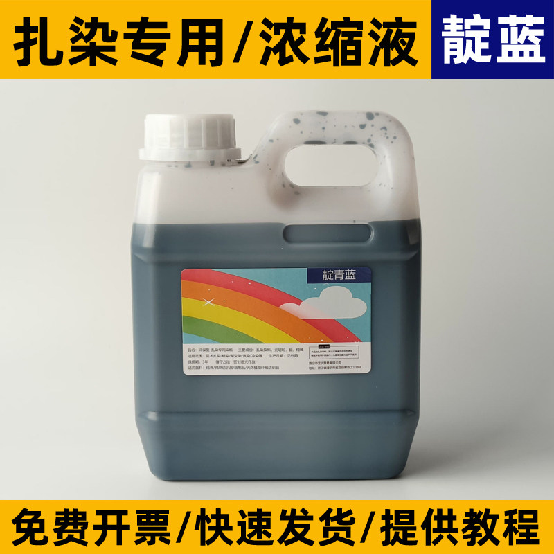 扎染专用染料手工diy材料冷水免煮札染颜料浓缩液1壶高浓度染色剂