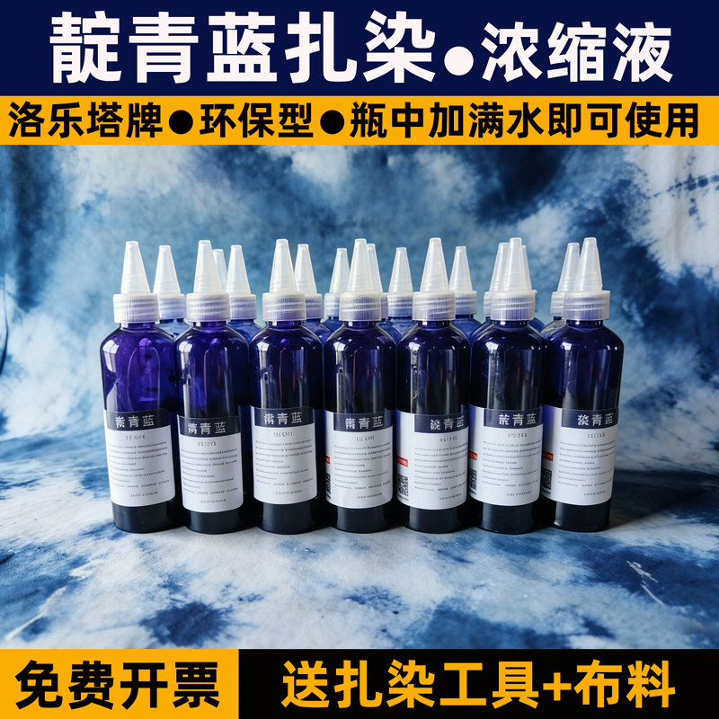尖嘴瓶装靛蓝扎染浓缩液原液手工diy专用染料颜料靛青蓝色染色剂