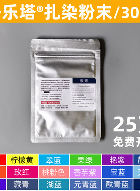 30色扎染专用粉末染料冷染颜料可煮染冰染传统靛蓝色染色剂袋装