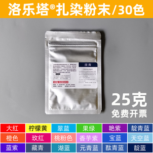 30色扎染专用粉末染料冷染颜料可煮染冰染传统靛蓝色染色剂袋装