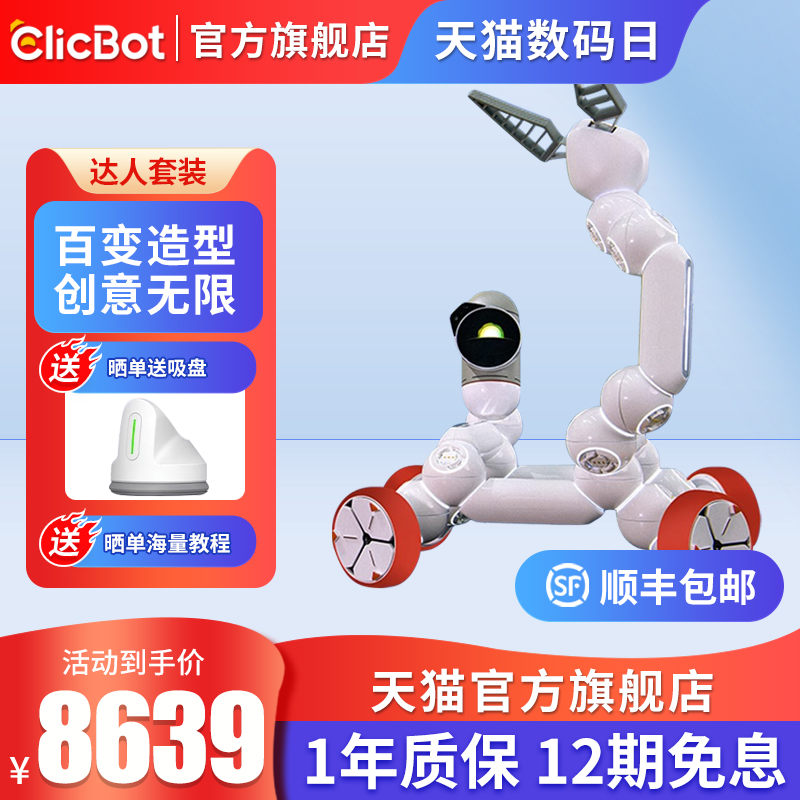 可立宝clicbot智能机器人编程