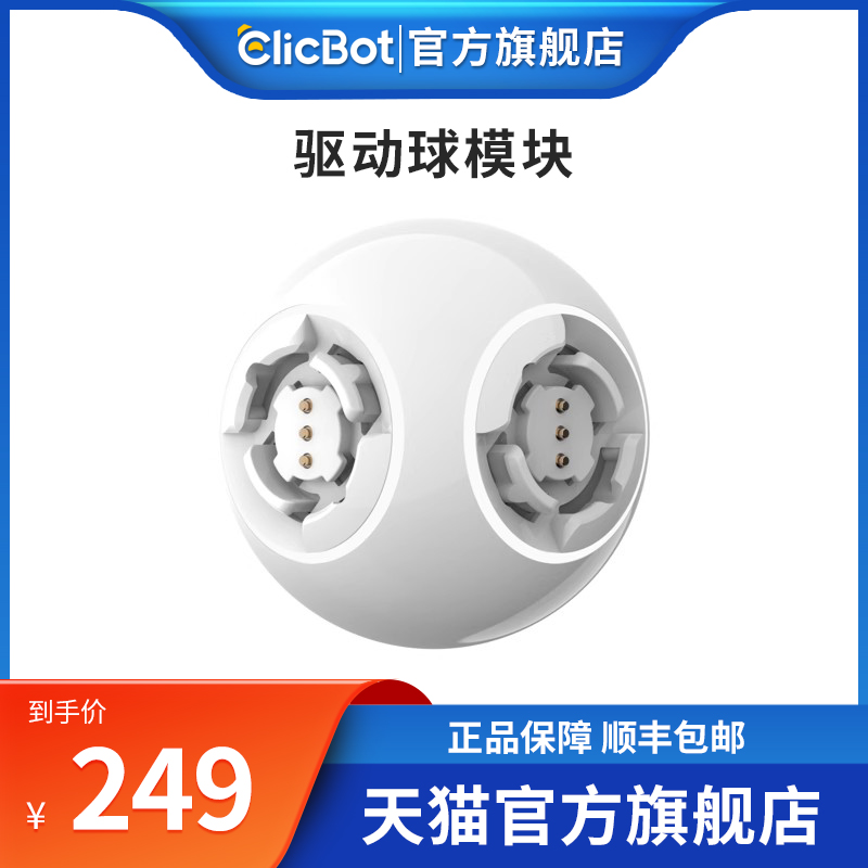 可立宝ClicBot智能机器人 驱动球模块