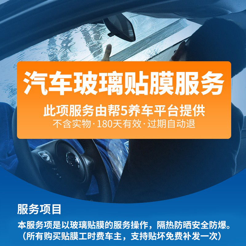 帮5养车 汽车贴膜施工服务工时费全车玻璃四门车窗前档到店安装膜