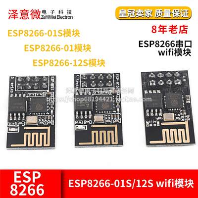 ESP8266串口WIFI无线模块WIF收发无线模块ESP-01 ESP-01S ESP-12S