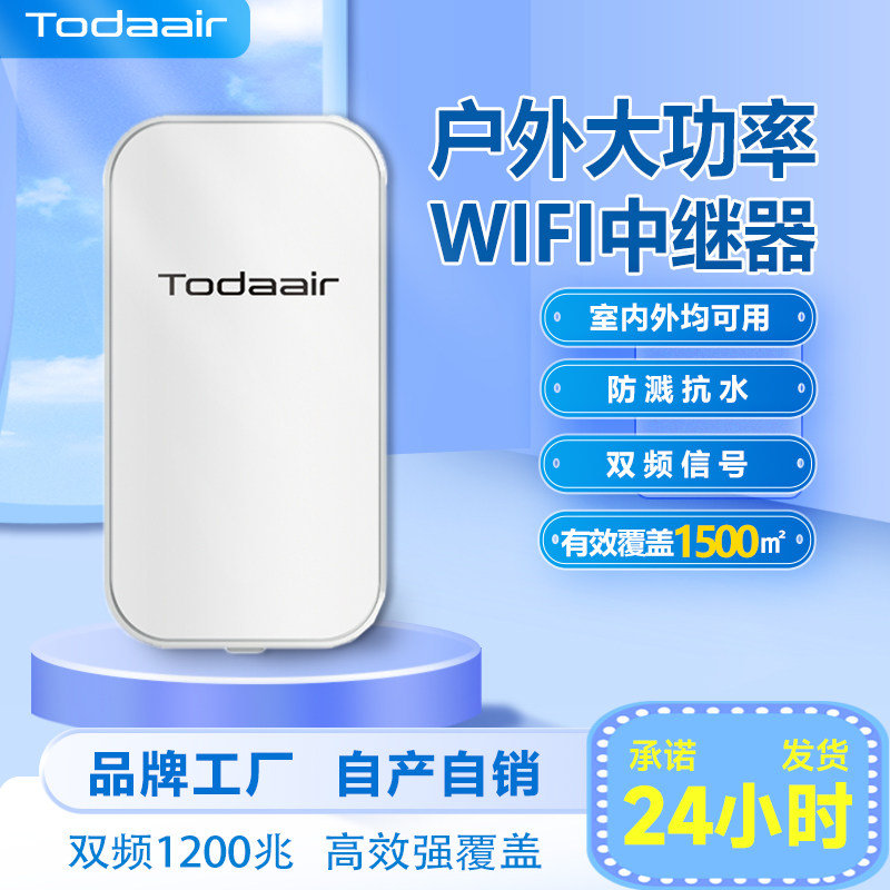 Todaair wifi信号加强器网络增强远距离大功率360覆盖1500平方米中继器室内外防水放大扩展信号路由桥接器
