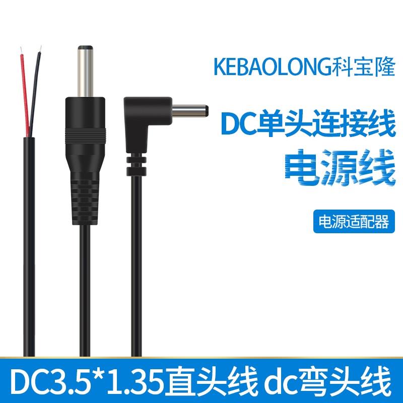 DC3.5*1.35直头线 dc弯头线直角公头单头线 dc35135电源线