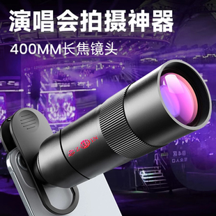 演唱会手机长焦镜头 魅影zoin新款 400mm 虫虫镜微距镜头远焦