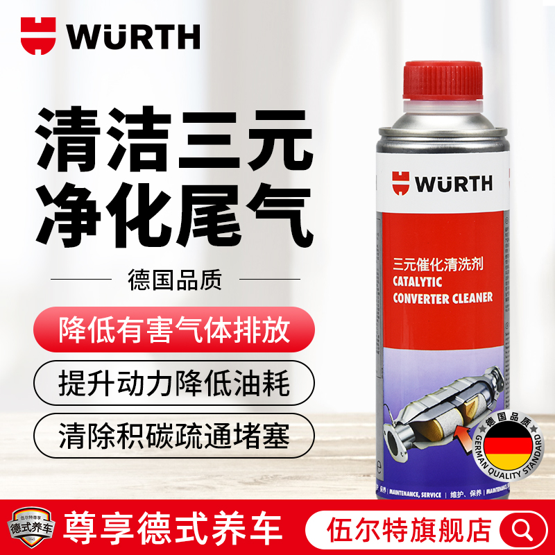 德国伍尔特三元催化清洗剂崔华除积碳汽车年检尾气氧传感器清洁剂