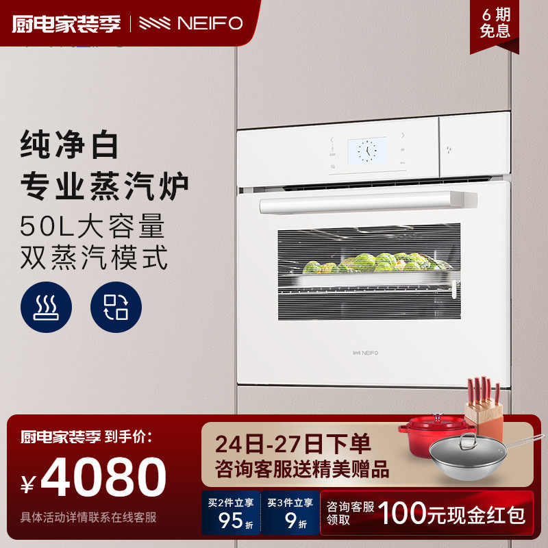 NEIFO/内芙 45W嵌入式蒸箱白色家用大容量智能电蒸汽炉镶嵌多功能