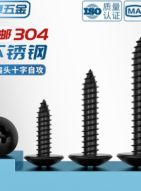 国标黑色304不锈钢十字大扁头自攻螺丝钉蘑菇头镀黑锌M3M4M5MM6mm