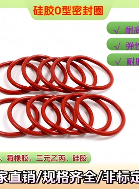 硅胶O型密封圈VMQ内径2.84-247.32线径2.62mm耐油耐磨密封件大全