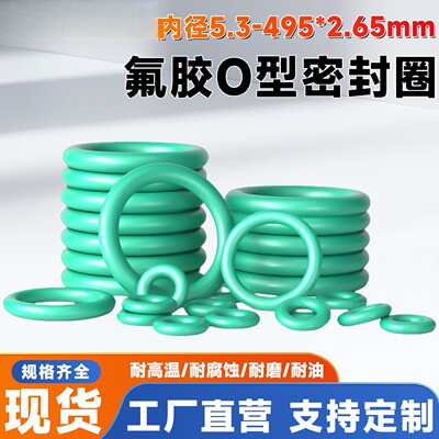 氟胶O型圈线径2.65*内径5.3-340/5.3/11.2/28/50/85/106/200/300