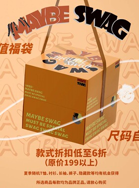 MAYBE SWAG双十一福袋限量发售 99随机1件 码数自选出售不退不换