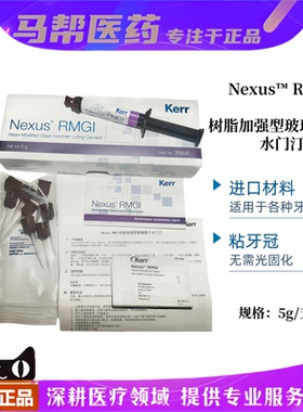 科尔Kerr双固化5g粘牙冠全瓷牙粘接8代DMG普玛3M3525玻璃离子u200