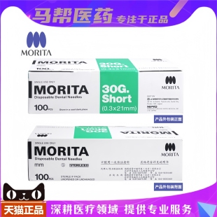 日本森田一次性无菌牙科注射针头 英制公制麻醉 碧兰专用针头
