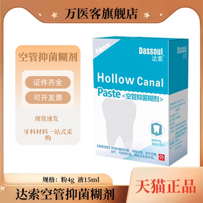 达索 空管抑菌糊剂 根管充填糊剂 牙科根管抑菌消毒 牙科根充糊剂