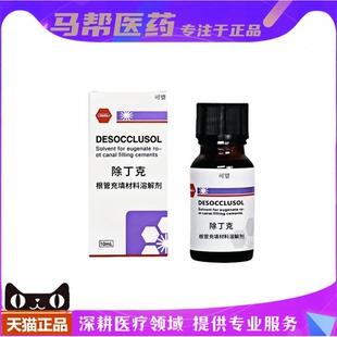武汉朗力除丁克溶液 牙科除丁克溶液除酚克溶解充填物10ml/瓶
