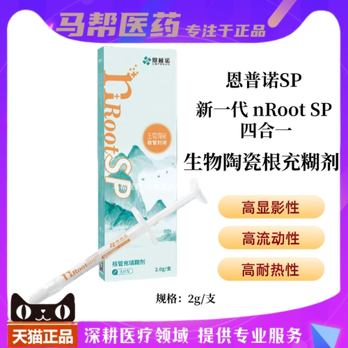 牙科恩普诺BP根管缝隙封闭糊剂nRootSP生物陶瓷根管充填1g 2克0.5
