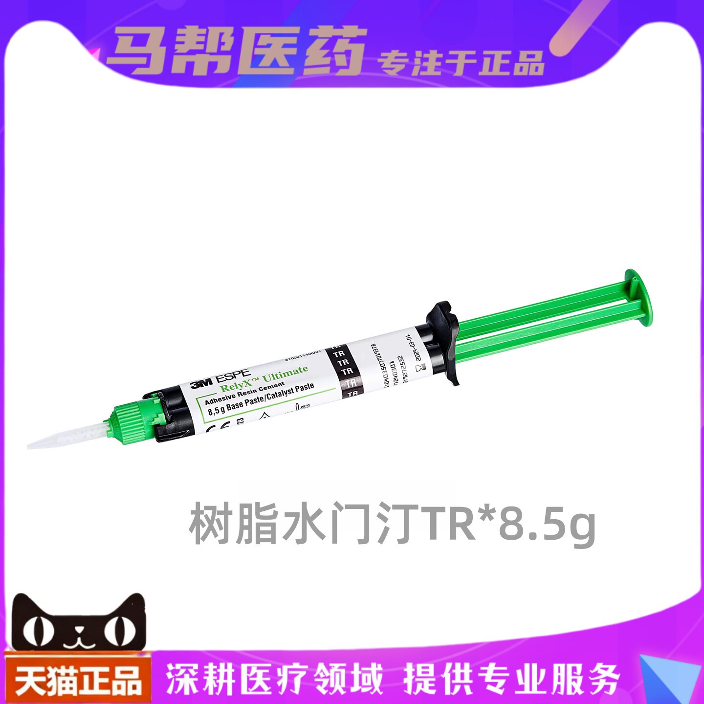 3M RelyX Ultimate绿巨人树脂水门汀自动混配补充装8.5g56890